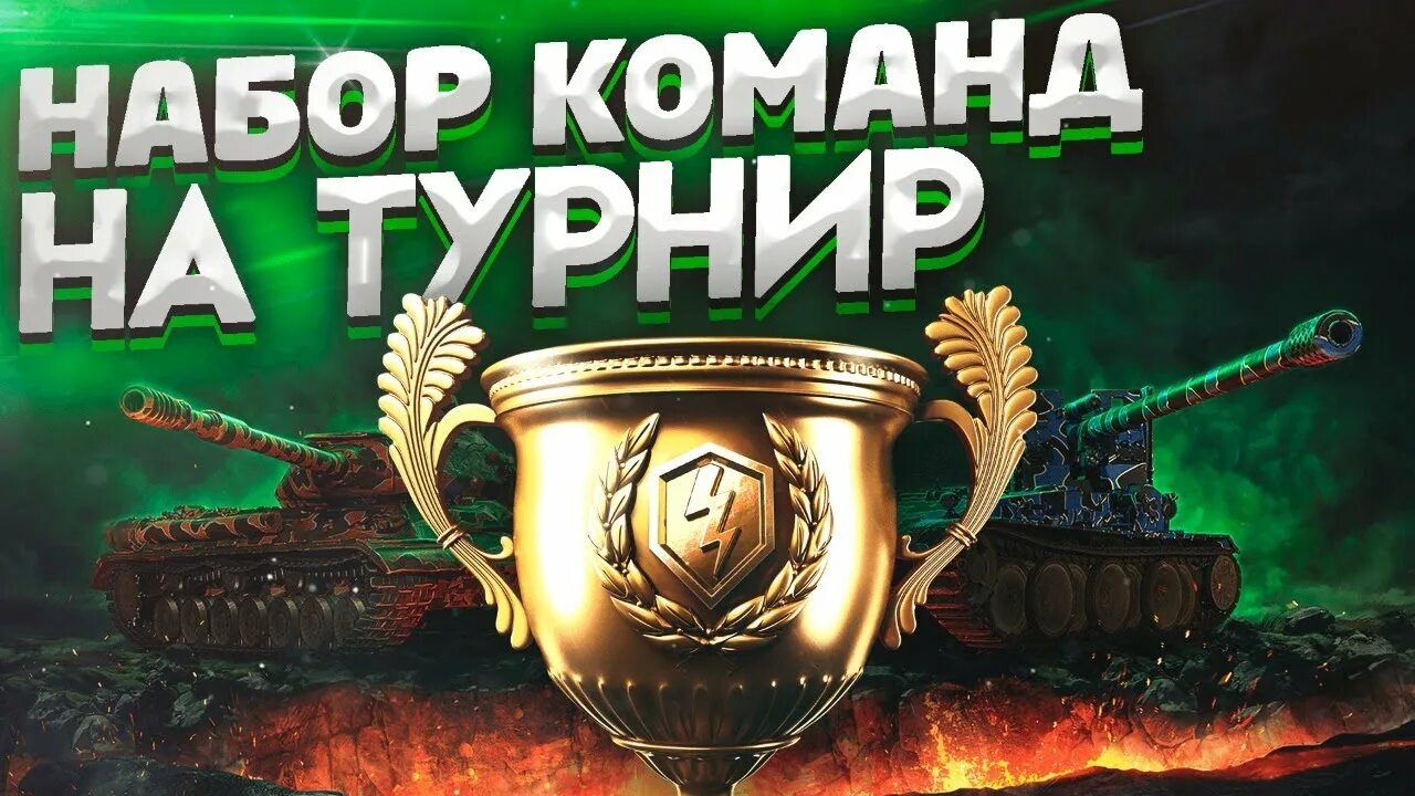 Блиц соревнования. Турнир WOT. WOT Blitz турнир. Турнир блиц танки. Киберспорт WOT Blitz.