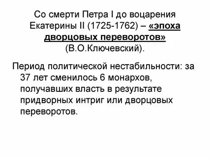 Ключевский о дворцовых переворотах