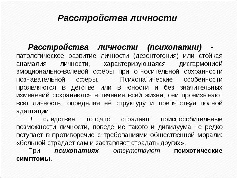 Психологические отклонения в развитии личности. Расстройство личности. личностные расстройства. формирование расстройства личности. нарушение личности.