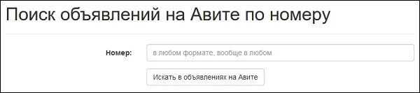 Зеркало авито по номеру телефона. Авито по номеру телефона. Зеркало авиты по номеру телефона. Поиск объявления по номеру телефона. Все объявления по номеру телефона.