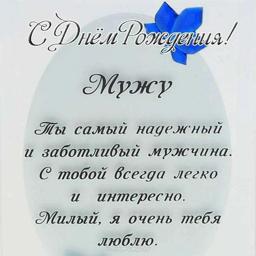 Поздравление с днем супругов своими словами. Поздравление мужу. поздравления с днём рождения мужу. поздравление любимому мужу. стихи с днём рождения мужу.