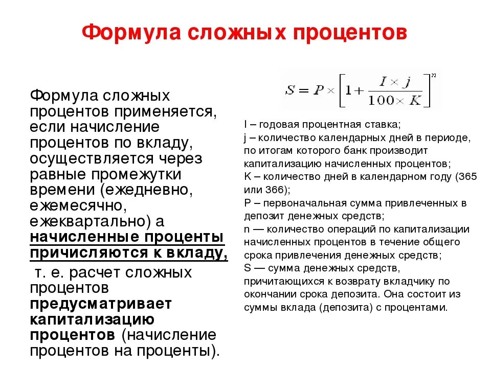 Калькулятор с ежемесячным пополнением. Формула расчета сложных процентов по вкладу. Формула вычисления сложных процентов по вкладам. Формула начисления процентов по вкладу с примером. Простая схема начисления процентов формула.