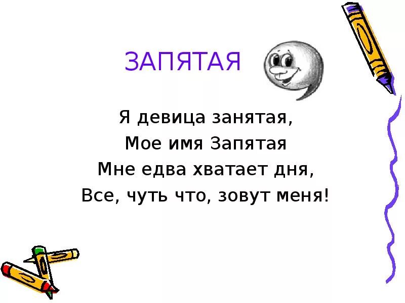 Зачем нужен знак точка. Стих про запятую. Стихотворение про запятую. Загадка про запятую. Стихи про знаки препинания.