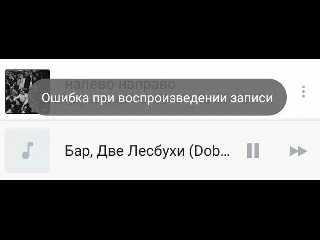 Почему при воспроизведении музыки. Ошибка при воспроизведении. Ошибка при воспроизведении музыки в ВК. Ошибка воспроизведения аудио в ВК. Ошибка воспроизведения ВК музыка.