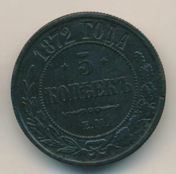 5 копеек 1872