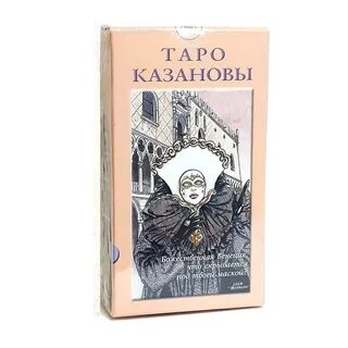 Таро казановы