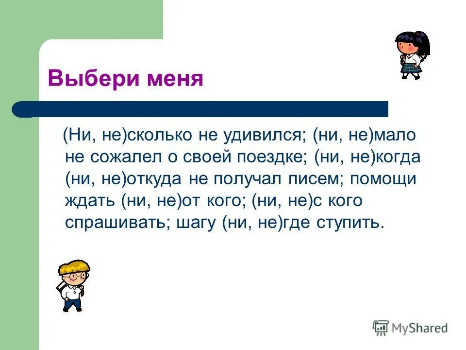 Ни задача. Немало не сожалел о своей пое. Нимало не сожалел о своей поездке. Сколько ни или сколько не. Сколько ни сколько не.