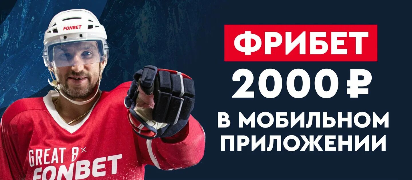 Фонбет отыгрыш бонуса. Фонбет фрибет. Фонбет фрибет 2000. Фрибет в мобильном приложение. Фрибет за установку приложения без депозита.