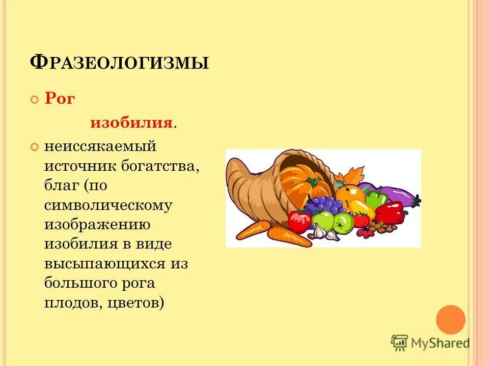 Фразеологизмы в нареия. Купюры из рога изобилия. Как из рога изобилия наречие. Рог изобилия из конфет. Как из рога изобилия наречие.