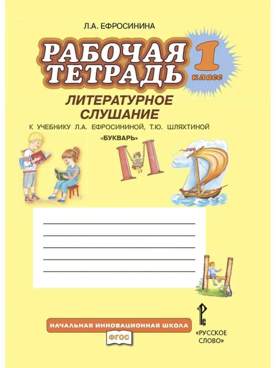 Рабочие тетради для 1 класса к учебнику Азбука. Ефросинина рабочая тетрадь. Букварь рабочая тетрадь 1. Тетрадь по литературному чтению 1 класс. Рабочая тетрадь литература 1 класс школа россии