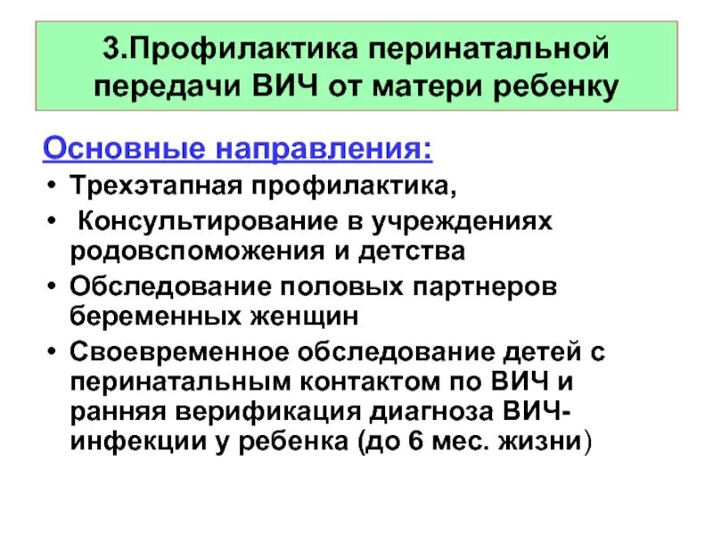 Перинатальная профилактика вич инфекции. Профилактика перинатальной передачи ВИЧ-инфекции. Профилактика передачи ВИЧ от матери к ребенку. Профилактика перинатальной передачи ВИЧ ребенку. Профилактика вертикальной передачи ВИЧ инфекции от матери к ребенку.