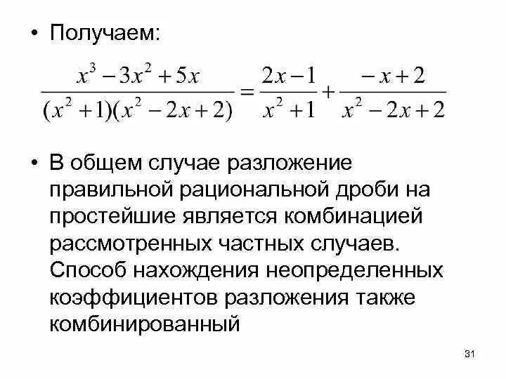 Разложение дробно рациональных функций на простейшие дроби. Разложение рациональной дроби на простейшие. Теорема о разложении дроби на простейшие. Разложение правильной рациональной функции на простейшие дроби. Разложение на простейшие интегралы