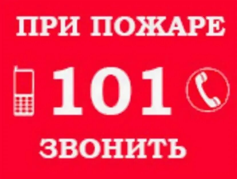 Пожарный номер 101. При пожаре звонить. Номер пожарных. Телефоны при пожаре звонить. 101 Служба.