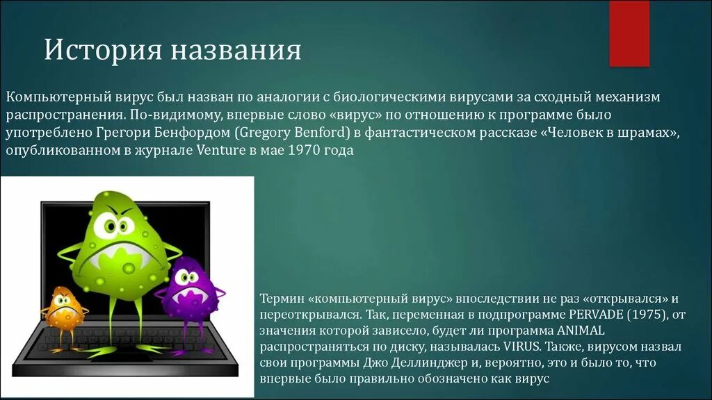 Айфон вредоносные программы. Компьютерные вирусы. Вирус на компьютере. Эволюция компьютерных вирусов. Компьютерные вирусы презентация.