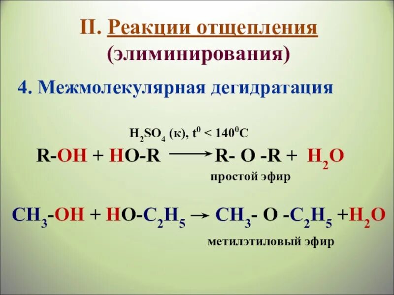 Дегидратация спиртов условия. Межмолекулярная дегидратация метанола уравнение реакции. Межмолекулярная дегидратация пропанола 1. Механизм межмолекулярной дегидратации пропанола 2. Продукт дегидратации этилового спирта