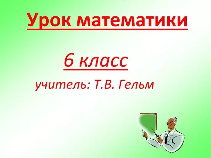 Презентация математика 5 6 класс. Урок математики 4 класс. Математика в жизни проект. Уроки 5 класс математика. Урок математики 3 класс.