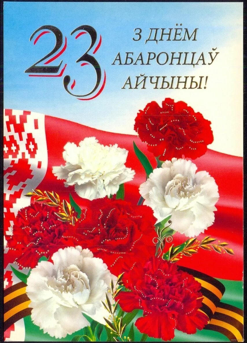 С днем защитника отечества беларусь открытки. С днем защитника отечества беларусь. С днем защитника отечества беларусь открытки. Поздравление с 23 февраля. 23 февраля беларусь.