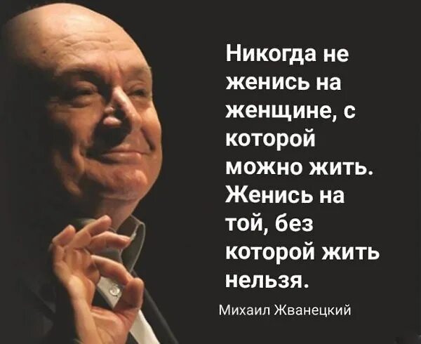 Человек который никогда не женится. Жванецкий о женщинах. А ценности остаются прежними Жванецкий. Жванецкий цитаты. Афоризмы Жванецкого.