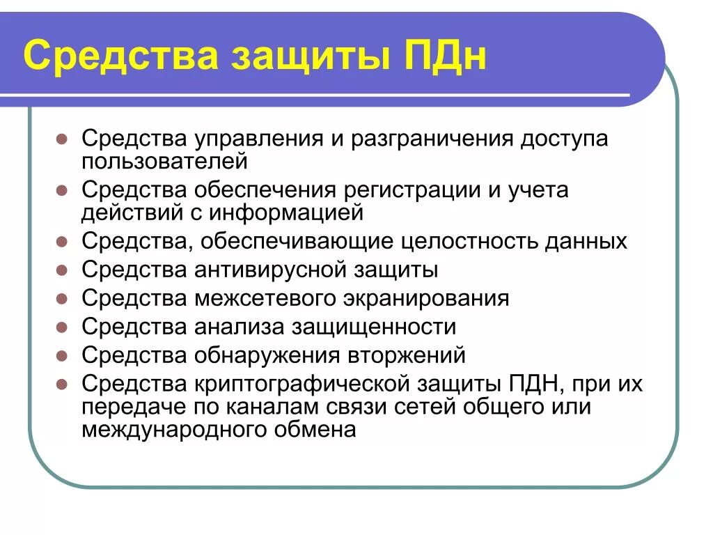 Действия пдн. Защита ПДН. Методы защиты информации ПДН. Технические средства защиты ПДН 1 категории. Мероприятия для обеспечения защиты Пд.