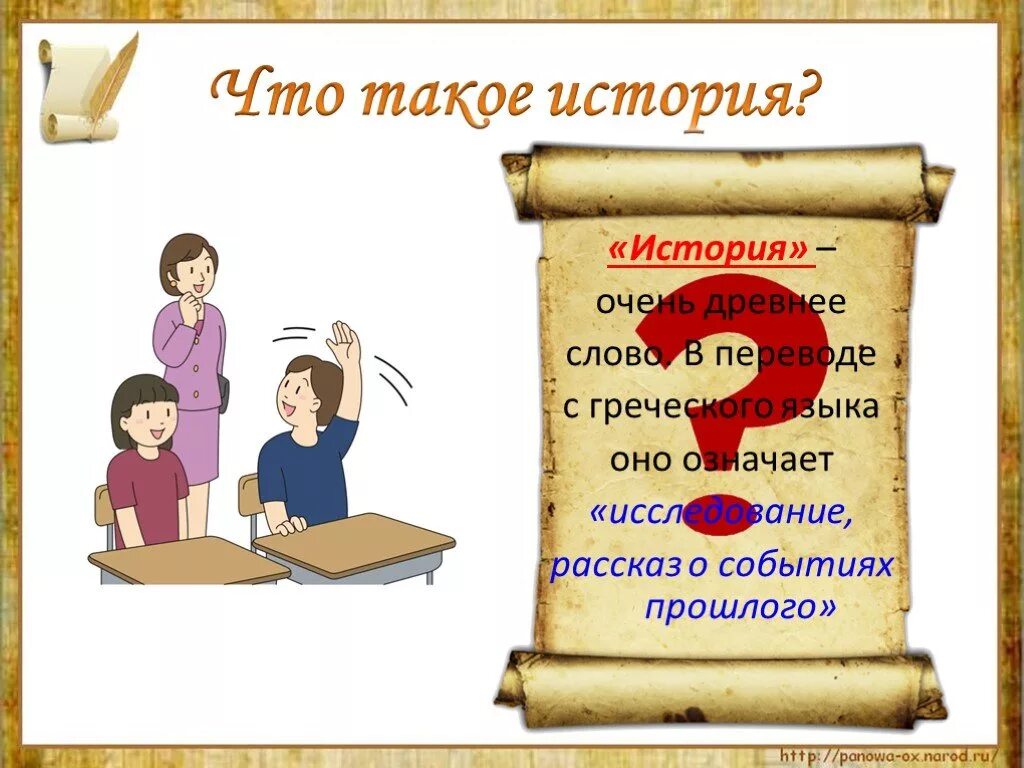 Древнее слово урок. История. Мир глазами историка презентация. Проект на тему мир глазами историка. Мир глазами историка 4 класс.