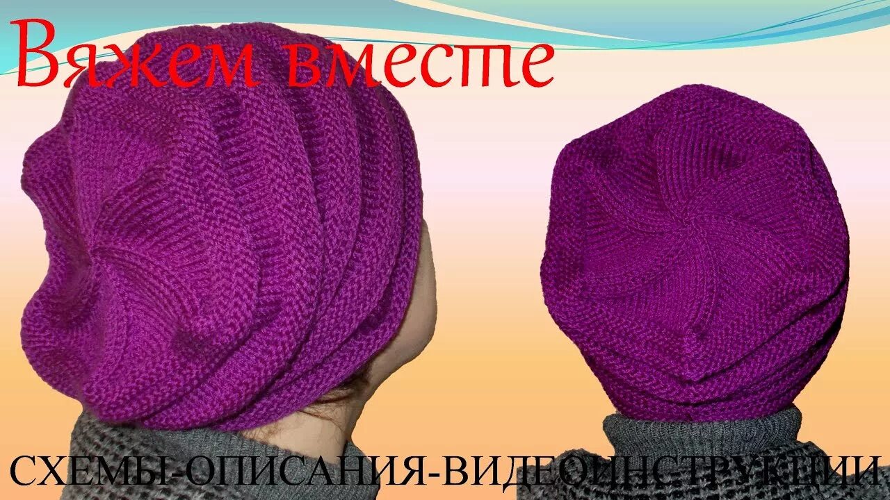 Как связать шапку спицами для начинающих видео. Вязаная шапка клоке. шапка со складками на макушке. шапочка женская с эффектом клоке. вязание шапок спицами видео уроки.
