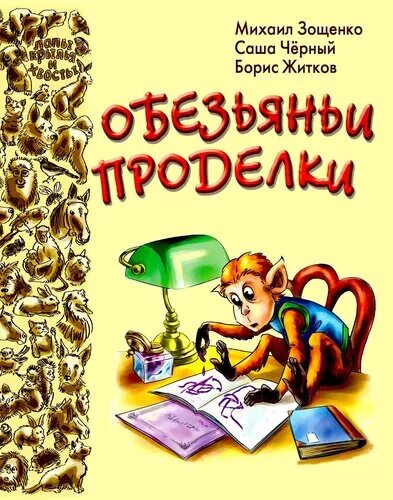 книга про обезьянку. обезьяна с книгой. книга про обезьянку. книга про обезьянку. книги про обезьян для детей.