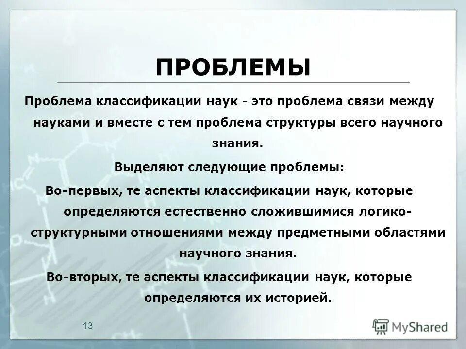 Проблема классификации наук. Проблема классификаций в естественных науках. Наука проблемы классификации наук. Проблемы естественных наук. Зачем науки о человеке