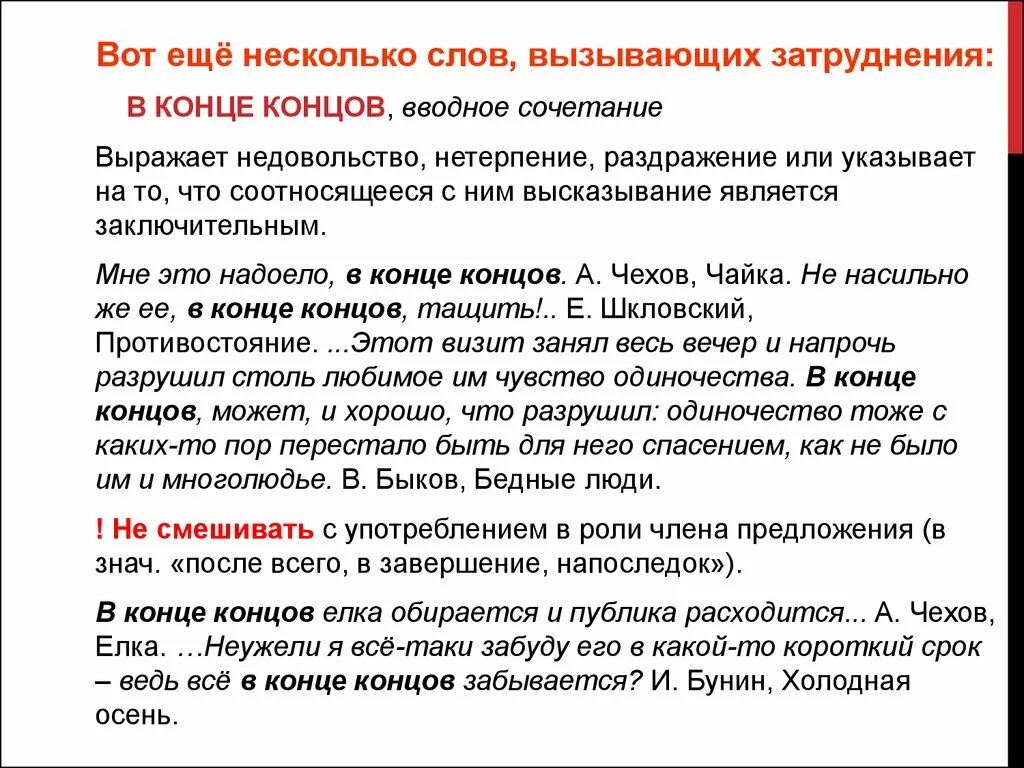 Конце концов пришли к выводу. Вводные слова в конце. В конце концов вводное. В конце концов вводная конструкция. Вот вводное слово.