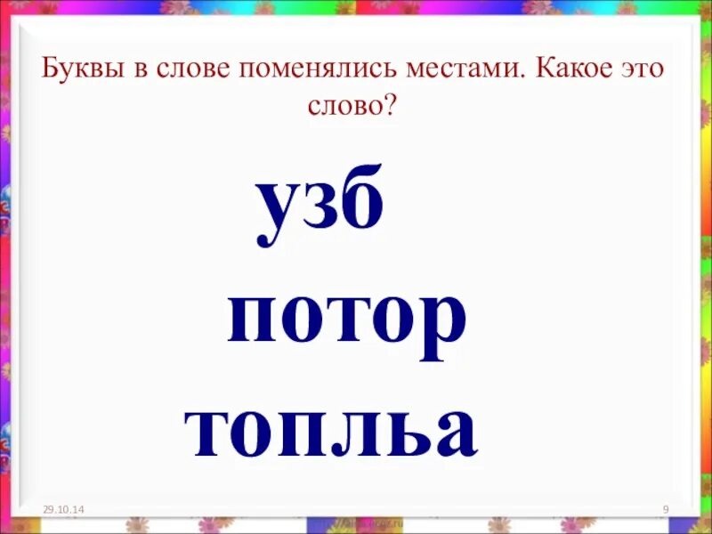 Открыть буквы в слове. Веселая грамматика презентация. Весёлая грамматика 1 класс. Веселая грамматика 2 класс. Весёлая грамматика 3 класс.