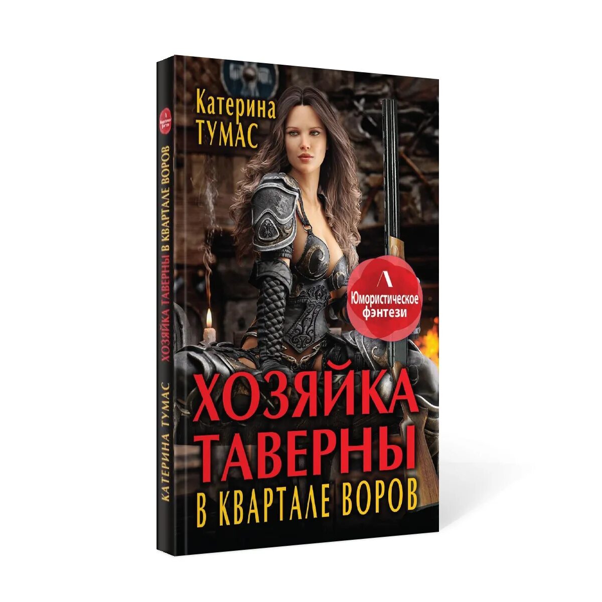 Книга хозяйка. Хозяйка таверны в квартале воров. Девушка хозяйка таверны книга. Книга хозяйка серых земель. Читать хозяйка ольбранско