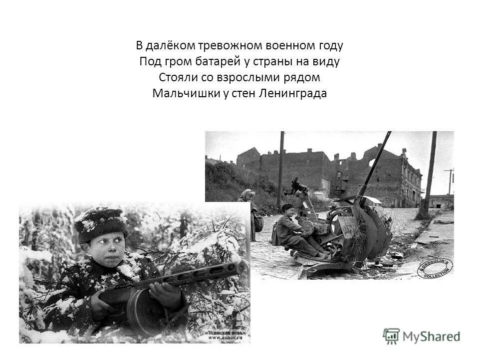 В далёком тревожном военном году. Мальчишки стоят у стен Ленинграда. Стояли со взрослыми рядом мальчишки у стен Ленинграда. Мальчишки у стен Ленинграда текст.