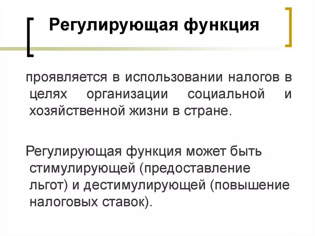 Место функции регулирования. Регулирующая функция. Регулулирующая функция. Регулирующая функция налогов. Функции налогов регулирующая функция.