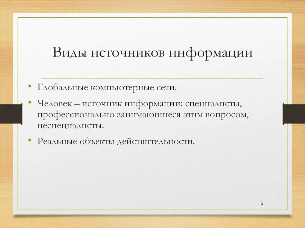 Информация для специалистов это. Типы источников информации. Особенности источников информации о работе. Виды источников. Виды литературных источников информации.