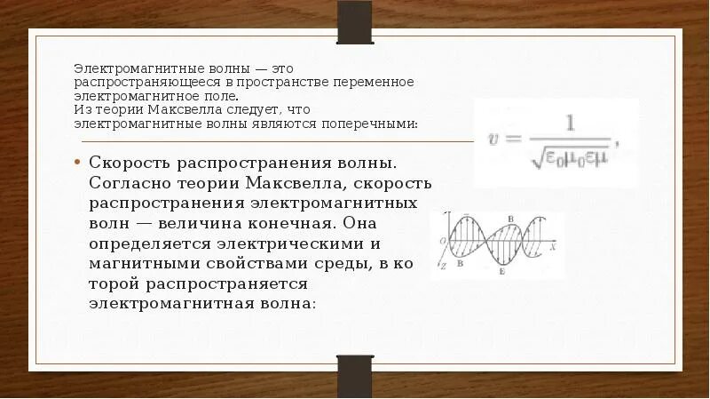 Распространение электромагнитных волн в пространстве. Теория электромагнитного поля Максвелла. Механизм распространения электромагнитных волн. Электромагнитное поле и электромагнитные волны. Скорость распространения электромагнитных волн в воде