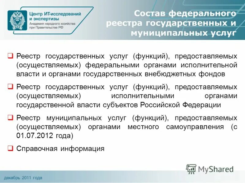 На основе предоставленной информации. Федеральный реестр государственных и муниципальных услуг. Сводный реестр государственных и муниципальных услуг (функций). Как узнать номер муниципальной услуги в федеральном реестре. Государственный реестр 18312-03 GTXFN.