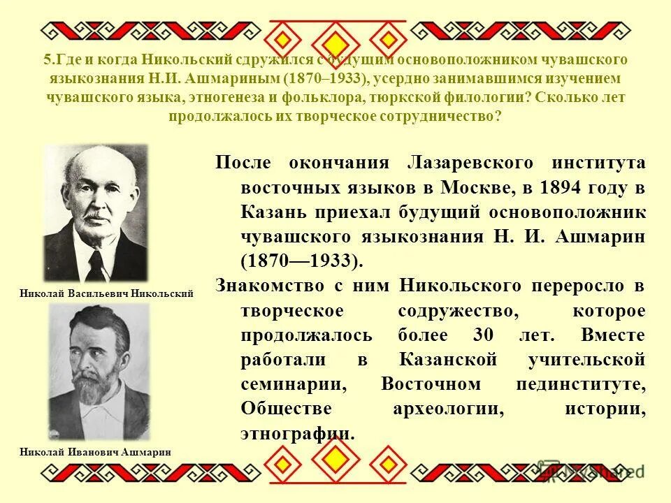 Программа никольского. Н В Никольский Чувашия. Н И Ашмарин презентация на чувашском языке. Основатель Чувашского языка.