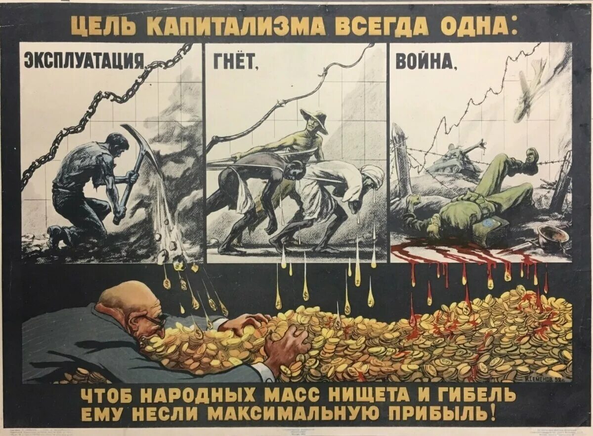 Отсутствие эксплуатации человека человеком. Цель капитализма всегда одна. Советские плакаты про капиталистов. Ужасы капитализма.