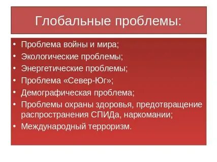 К глобальным проблемам не относится