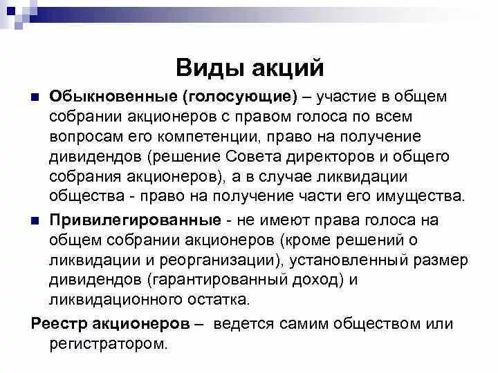 Обыкновенные акции право голоса. Право голоса на общем собрании акционеров. Акция, дающая право голоса на собрании акционеров, называется. Виды акций. Право голоса на общем собрании акционеров предоставляет:.