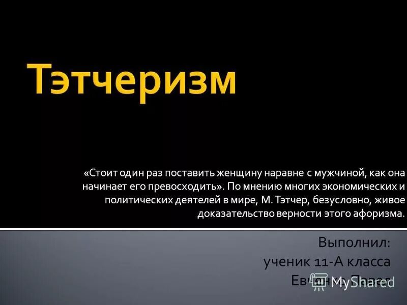 Раз поставь предыдущую. Тэтчеризм. Наравне как. Тэтчеризм экономика.