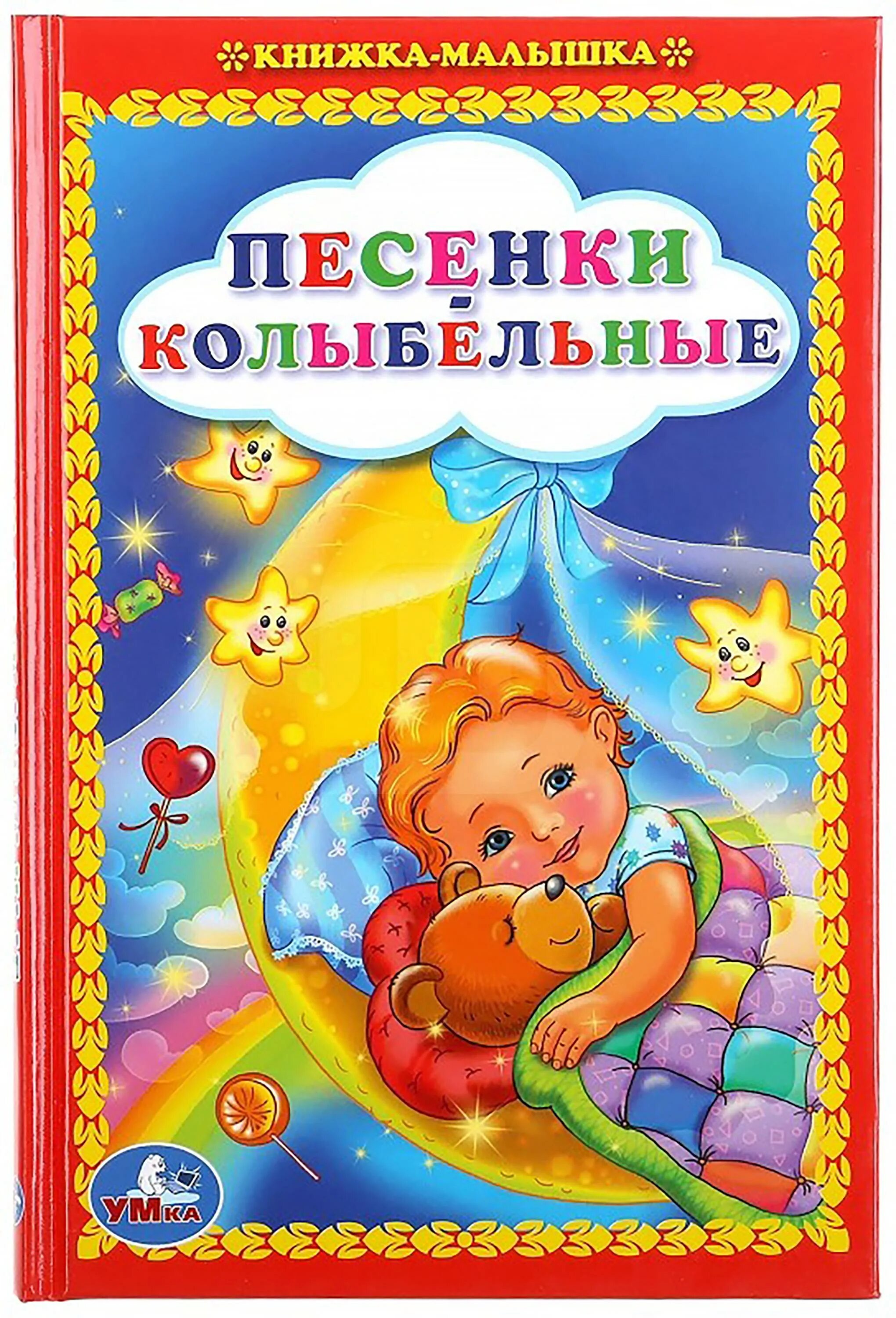 Книжка колыбельные