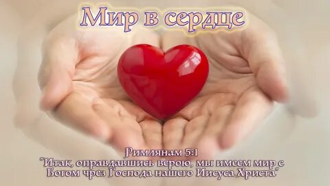 Любовь данная от сердца