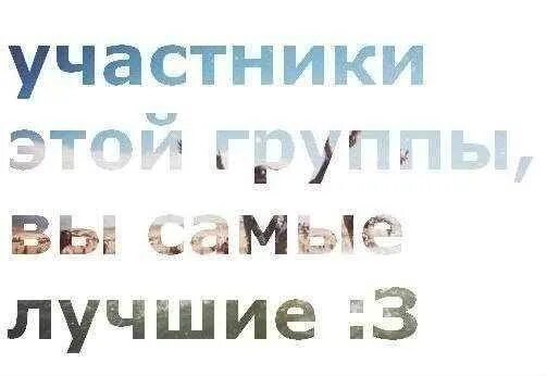 Для участников группы вы самые лучшие. Мы самая лучшая группа. Самая лучшая группа. Самая лучшая группа надпись. Наша группа самая лучшая.