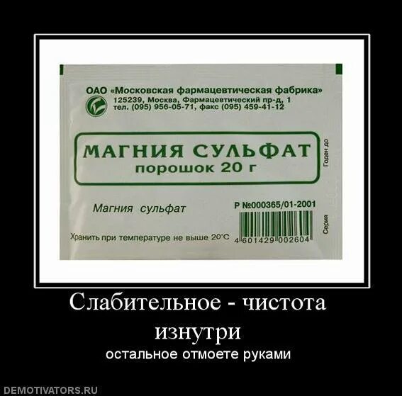 Пурген слабительное инструкция отзывы. Демотиваторы про чистоту. Слабительное. Слабительное средство Пурген. Шутки про слабительное.