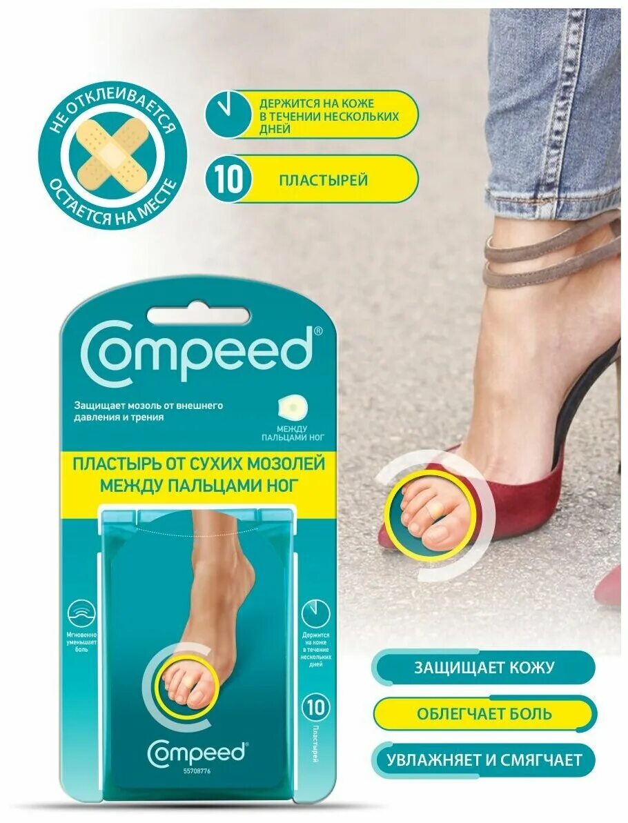 Пластырь от мозолей между пальцами ног. Пластырь компид 10. Compeed пластырь овальный. Пластырь компид от натоптышей. Лейкопластырь компид от сухих мозолей между пальцев ног №10.