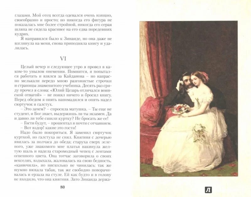 Читать романы аси яхонтовой. Первая любовь Тургенев иллюстрации к книге. Тургенев первая любовь иллюстрации.