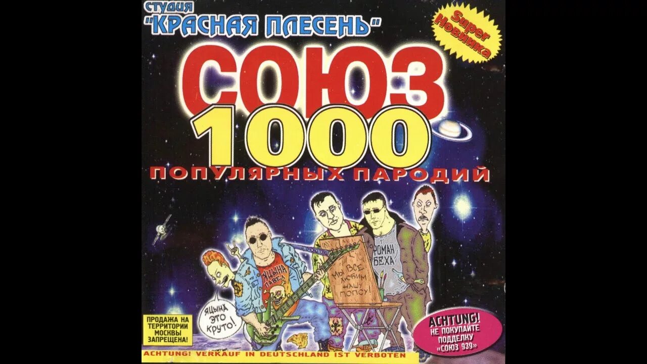Полный альбом. Красная плесень Союз 1000. Красная плесень Союз популярных пародий 4004. Красная плесень Союз 1.000.000 популярных пародий. Союз популярных пародий 717 красная плесень.
