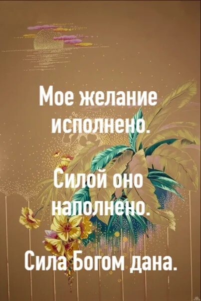 Сегодня сбываются желания. Исполнение желаний. Цитаты про исполнение желаний. Фразы про исполнение желаний. Мои желания исполняются легко.