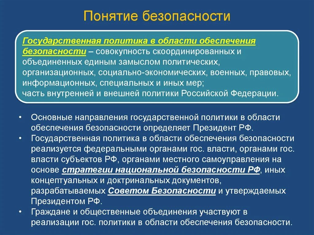 Темы по национальной безопасности. Понятие государственной безопасности. Понятие национальной безопасности. Понятие государственной безопасности РФ. Основные направления обеспечения нац безопасности.