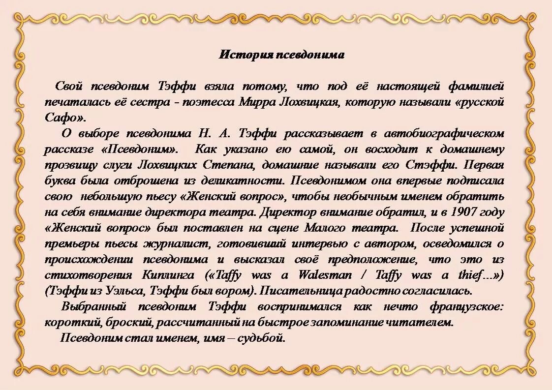 вывод о псевдонимах. история псевдонимов. тэффи 1872 1952. как писали свои романы писатели. писатели имеющие псевдоним.